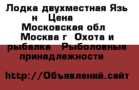 Лодка двухместная Язь 21н › Цена ­ 4 500 - Московская обл., Москва г. Охота и рыбалка » Рыболовные принадлежности   